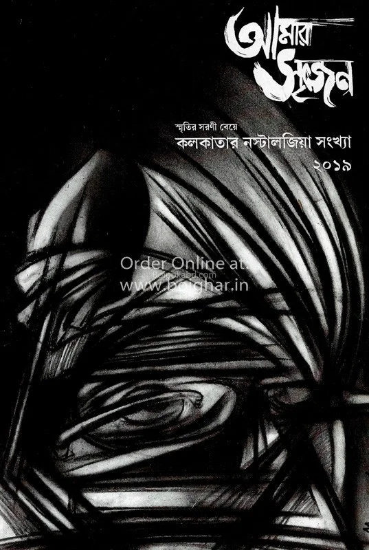 আমার সৃজন – কলকাতার নষ্টালজিয়া সংখ্যা