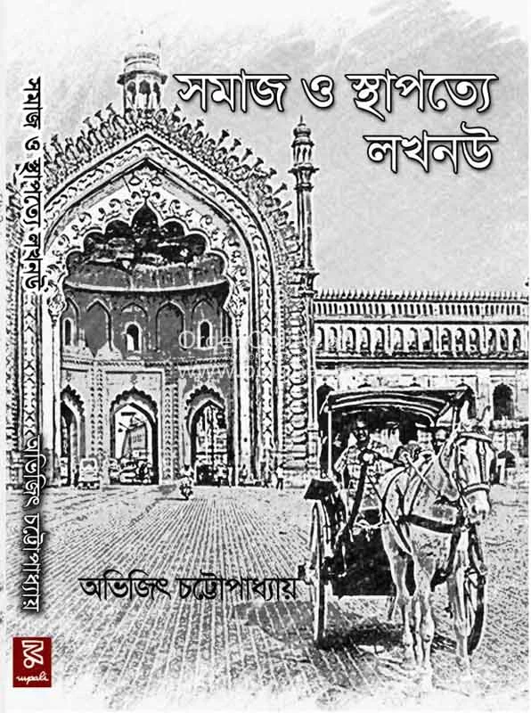 সমাজ ও স্থাপত্যে লুকনো