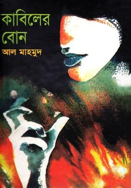 কাবিলের বোন