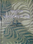 আধুনিক মালেশিয়ান গল্প