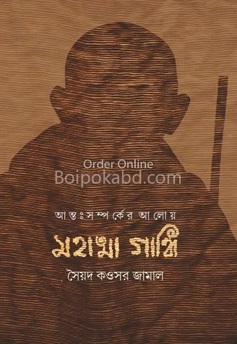 আন্তঃসম্পর্কের আলোয়ে মহাত্মা গান্ধী - সায়েদ কাওসার জামাল