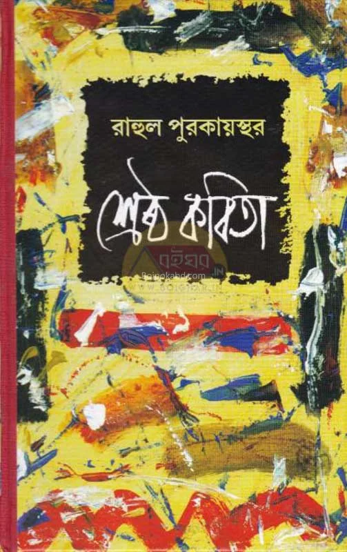 শ্রেষ্ঠ কবিতা - রাহুল পুরকায়স্থ