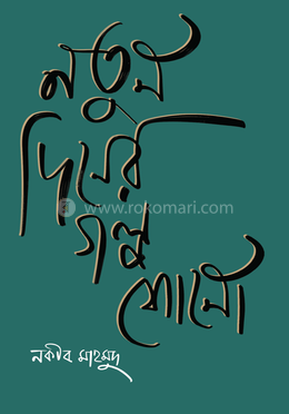 নতুন দিনের গল্প শোনো