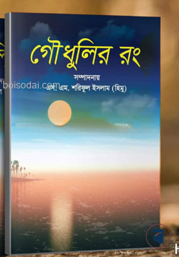 গৌধুলির রং