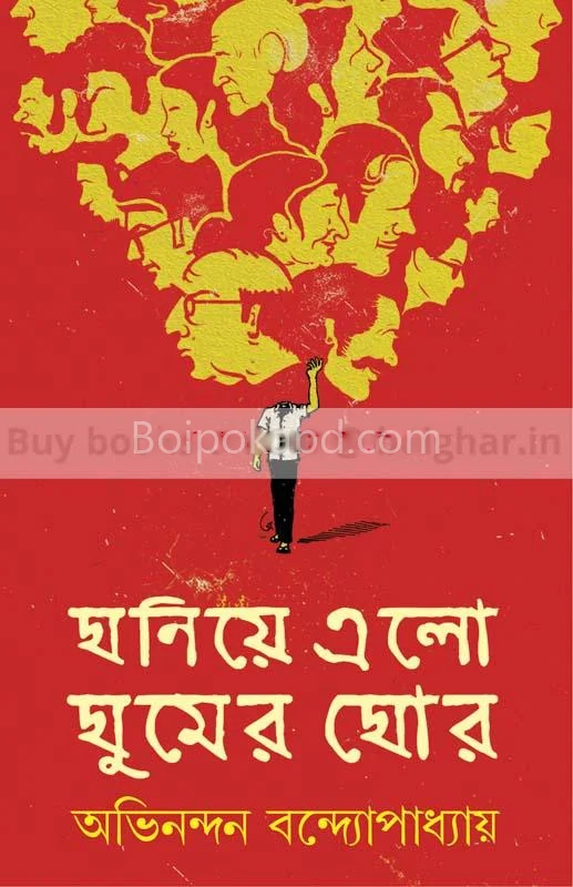 ঘনিয়ে এলো ঘুমের ঘোর - অভিনন্দন বন্দোপাধ্যায়
