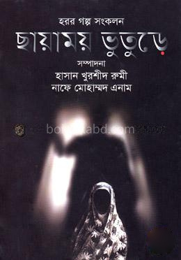 হরর গল্প সংকলন ছায়াময় ভুতূড়ে