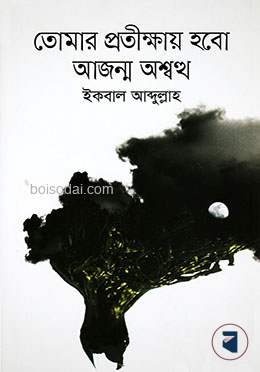 তোমার প্রতীক্ষায় হবো আজন্ম অশ্বত্থ