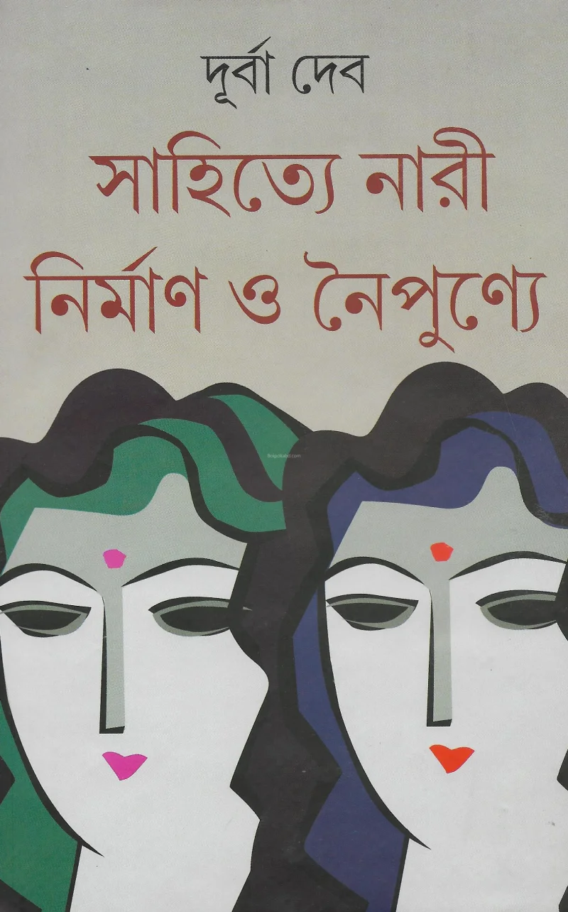 সাহিত্যে নারী নির্মাণ ও নৈপুণ্যে - দূর্বা দেব
