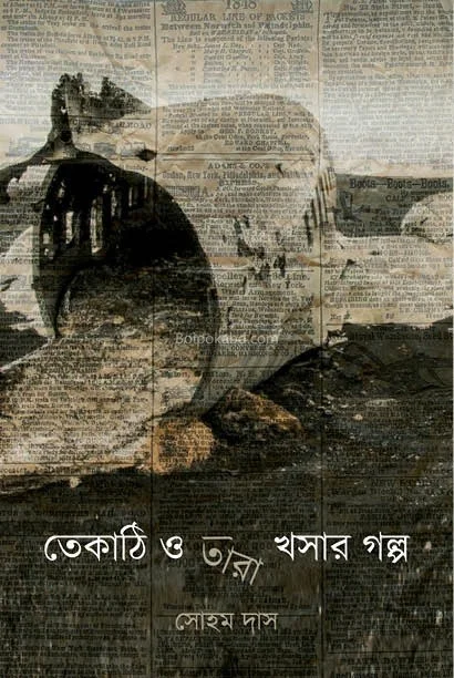 তেকাঠি ও তারা খোসার গল্প - সোহাম দাস