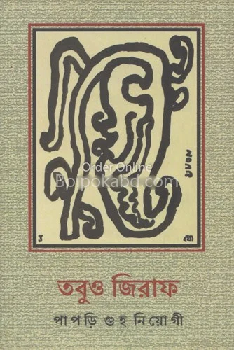 তবুও জিরাফ - পাপড়ি গুহা নিয়োগী