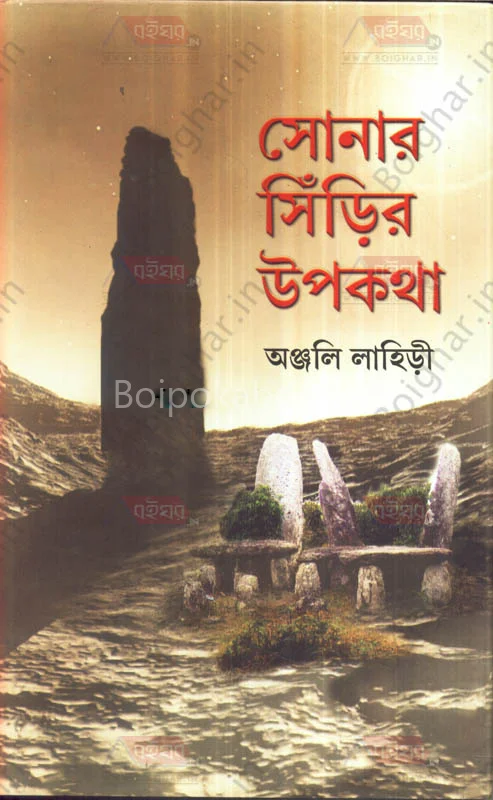সোনা সিঁড়ির উপকথা - অঞ্জলি লাহিড়ী
