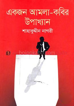 একজন আমলা-কবির উপাখ্যান