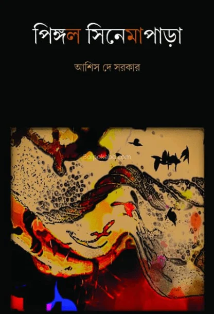 পিঙ্গল সিনেমাপাড়া - আশিস দে সরকার