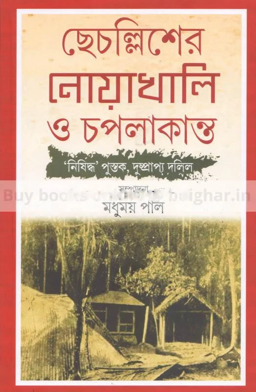 ছেচল্লিশের নোয়াখালী ও চাপালাকান্ত - এড-মধুময় পাল