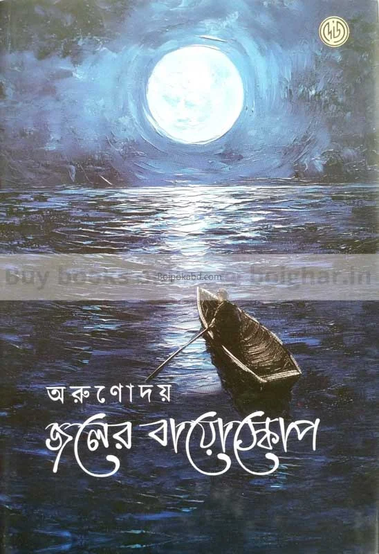 জলের বিয়োস্কোপে - অরুণোদয়