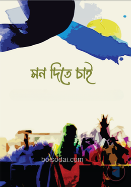 মন দিতে চাই