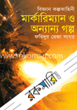 মার্কারিম্যান ও অন্যান গল্প