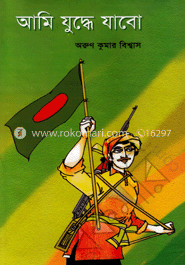 আমি যুদ্ধে যাবো