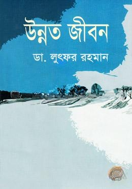 উন্নত জীবন