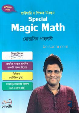 প্রাইমারি ও শিক্ষক নিবন্ধন স্পেশাল ম্যাজিক ম্যাথ