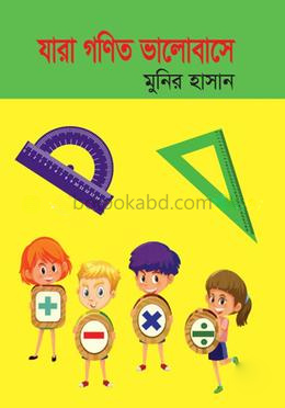 যারা গণিত ভালোবাসে