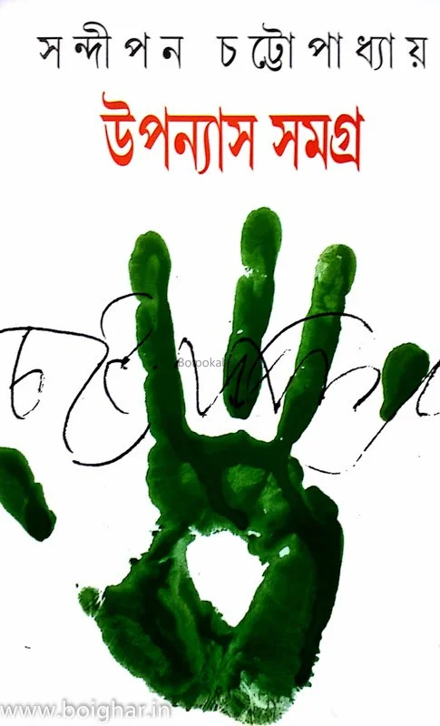 উপন্যাস সমগ্র ৩ - সন্দিপন চট্টোপাধ্যা