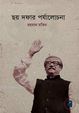 ছয় দফার পর্যালোচনা