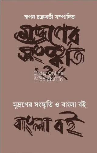 মুদ্রণের সংস্কৃতি ও বাংলা বই - স্বপন চক্রবর্তী