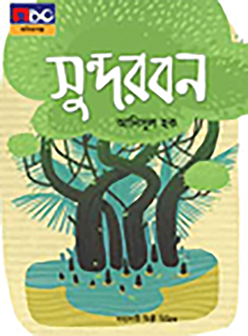 সুন্দরবন