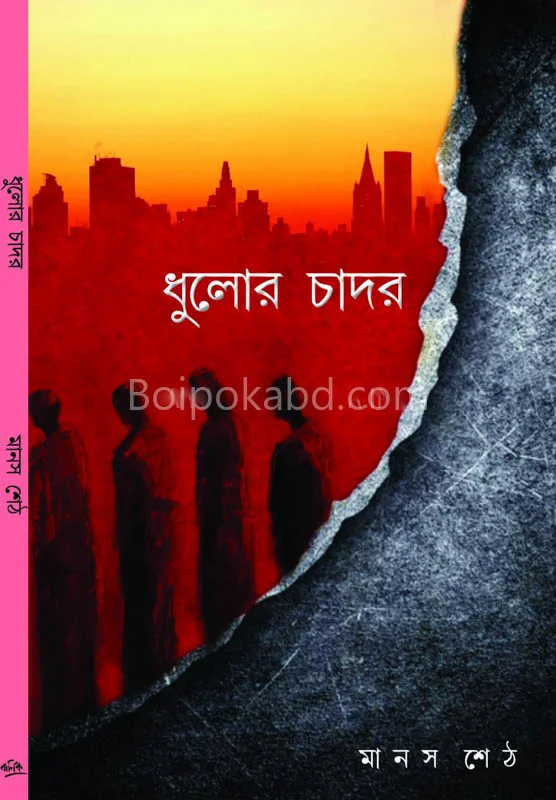 ধুলোর চাদর