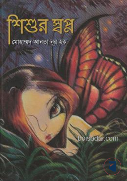 শিশুর স্বপ্ন