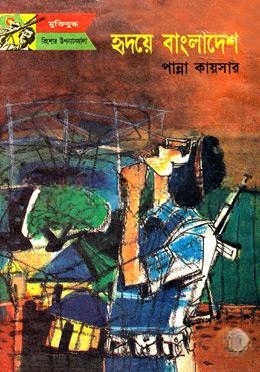 হৃদয়ে বাংলাদেশ