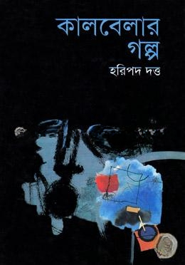 কালবেলার গল্প