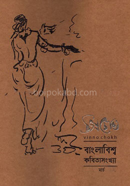 ভিন্নচোখ বাংলাবিশ্ব কবিতাসংখ্যা মার্চ ২০২১
