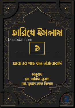 তারিখে ইসলাম — ছবি 2
