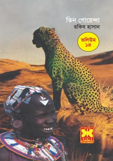তিন গোয়েন্দা ভলিউম ১৪