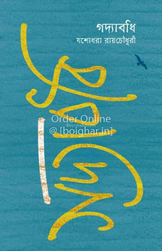 গোড্যাবধি