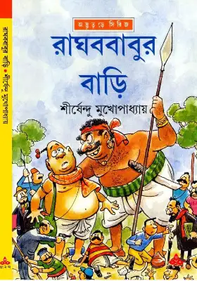 রাঘববাবুর বাড়ি