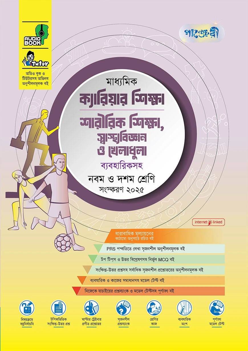 পাঞ্জেরী মাধ্যমিক ক্যারিয়ার শিক্ষা, শারীরিক শিক্ষা, স্বাস্থ্যবিজ্ঞান ও খেলাধুলা (নবম-দশম শ্রেণি) - এসএসসি ২০২৭
