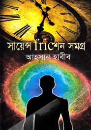 সায়েন্স Fricশন সমগ্র