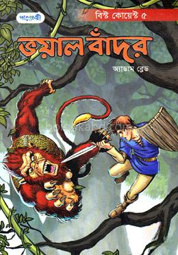 ভয়াল বাঁদর