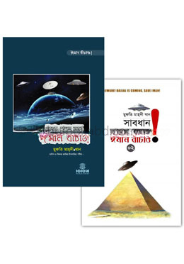 সাবধান, দাজ্জাল আসছে ঈমান বাঁচাও! ১ম ও ২য় খণ্ড