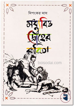 মধ্যবিত্ত ও দ্রোহের কবিতা