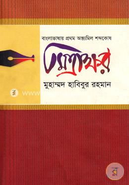 বাংলাভাষায় প্রথম অন্ত্যমিল শব্দের অভিধান (মিত্রাক্ষর)