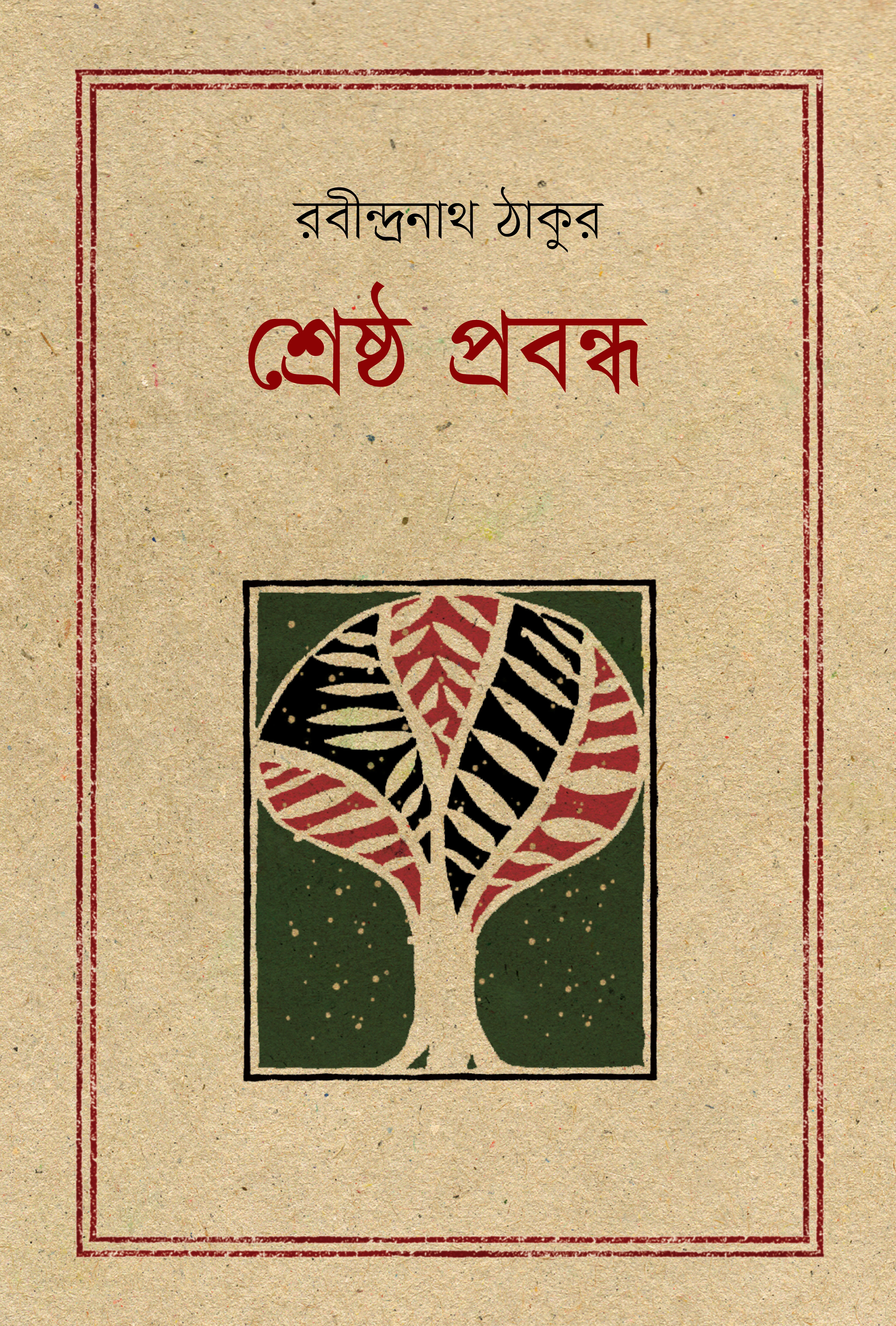 শ্রেষ্ঠ প্রবন্ধ : রবীন্দ্রনাথ