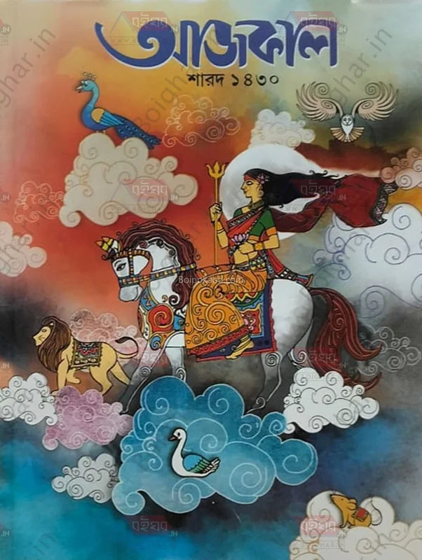 আজকাল শারদ ১৪৩০