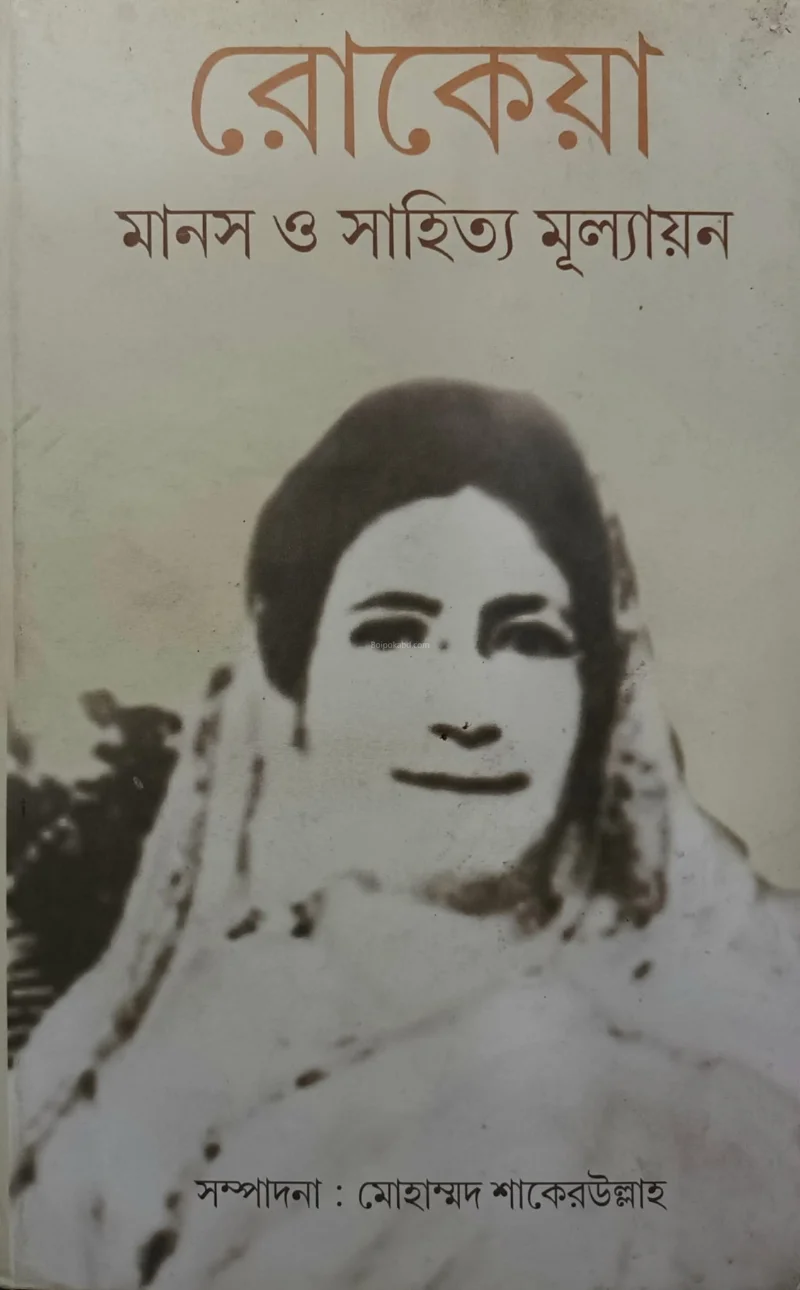 রোকেয়া মানাস ও সাহিত্য মূল্যান
