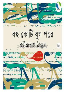 বহু কোটি যুগ পরে