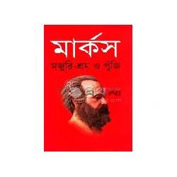 মজুরি-শ্রম ও পুঁজি