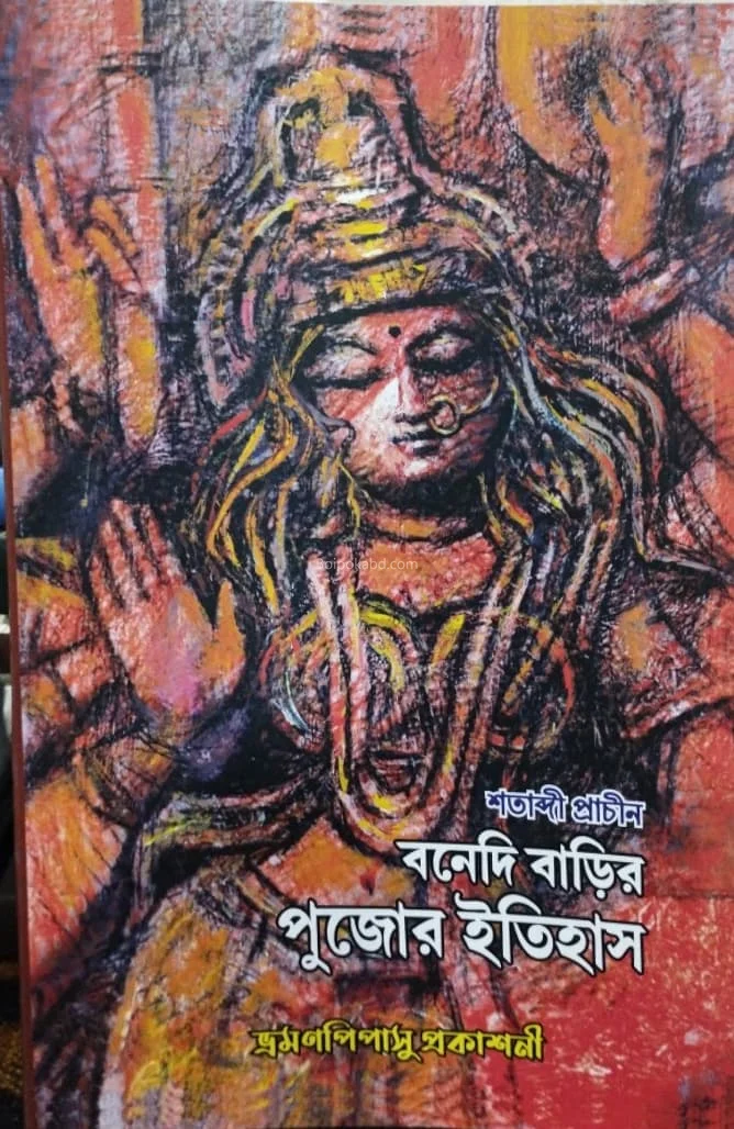 শতাব্দী প্রাচীন বনেদি বাড়ির পুজোর ইতিহাস